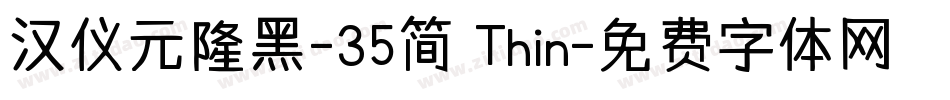 汉仪元隆黑-35简 Thin字体转换